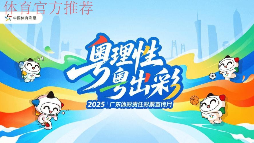 广东体彩凝聚发展共识 展现新担当新作为