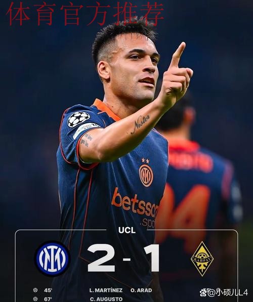国米2-1凯拉特，劳塔罗两连击破门，奥古斯托远射制胜