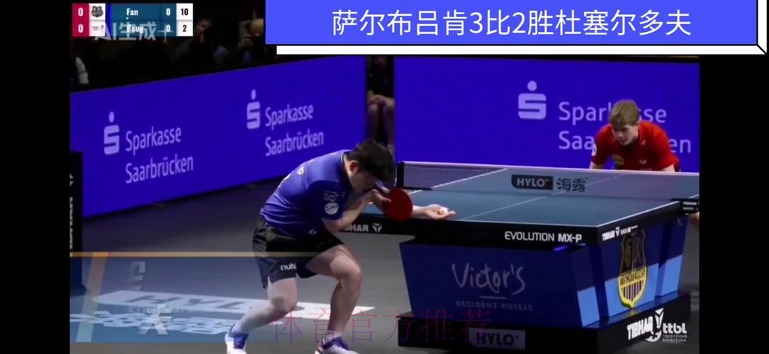 樊振东暴力球3比2胜高茨,助萨尔布吕肯夺关键分 樊振东暴力球3比2胜高茨,助萨尔布吕肯夺关键分